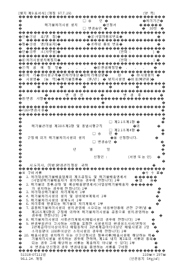 폐기물처리시설설치(승인,변경승인)신청서